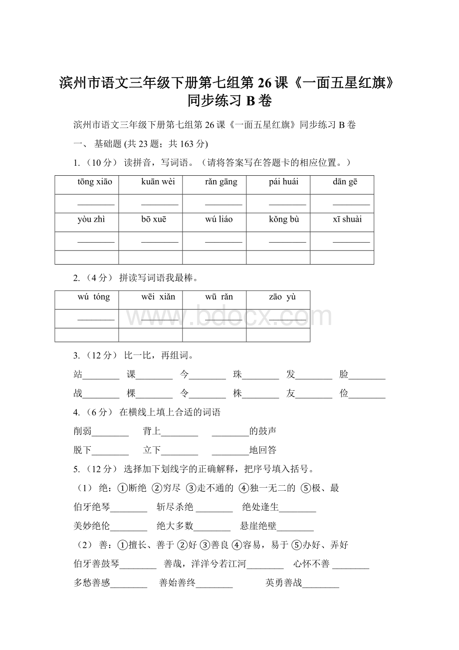 滨州市语文三年级下册第七组第26课《一面五星红旗》同步练习B卷.docx