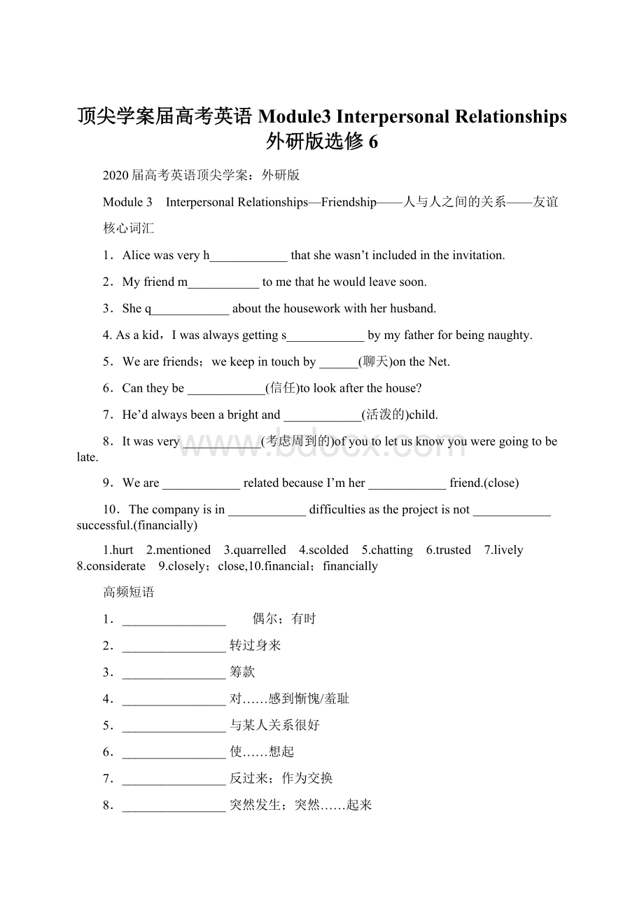 顶尖学案届高考英语 Module3 Interpersonal Relationships 外研版选修6.docx_第1页