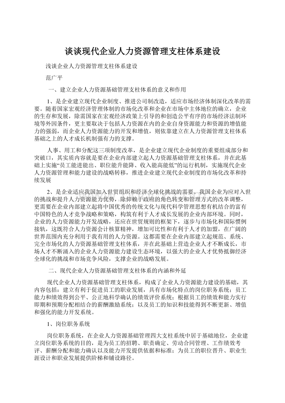 谈谈现代企业人力资源管理支柱体系建设Word文件下载.docx_第1页