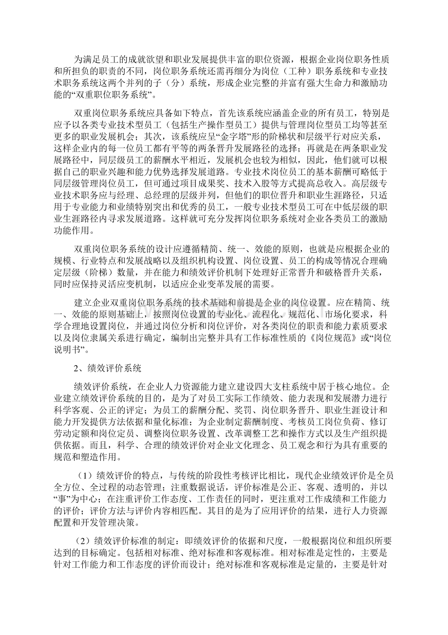 谈谈现代企业人力资源管理支柱体系建设Word文件下载.docx_第2页