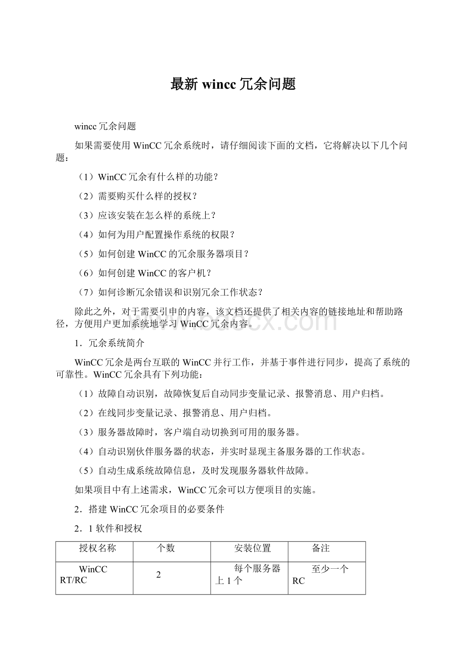 最新wincc冗余问题Word文档下载推荐.docx