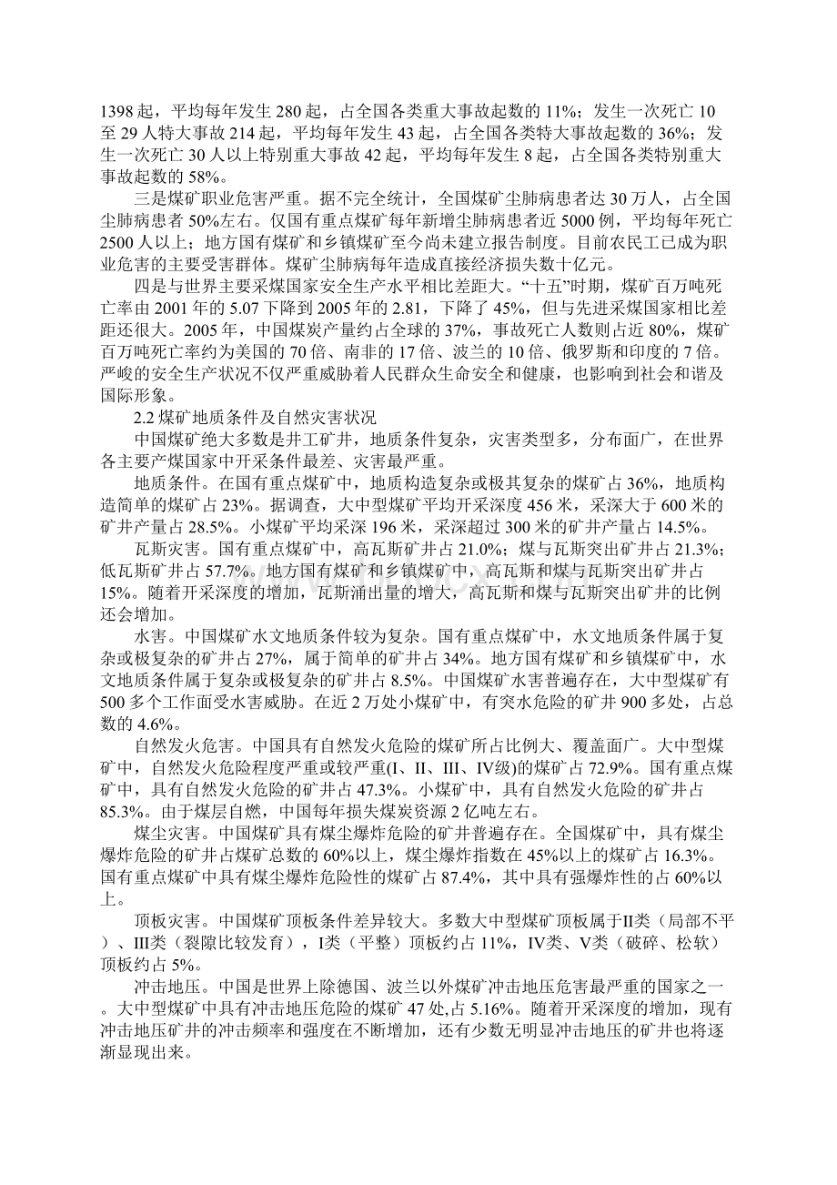 当前煤矿安全形势分析教学总结Word文档格式.docx_第2页