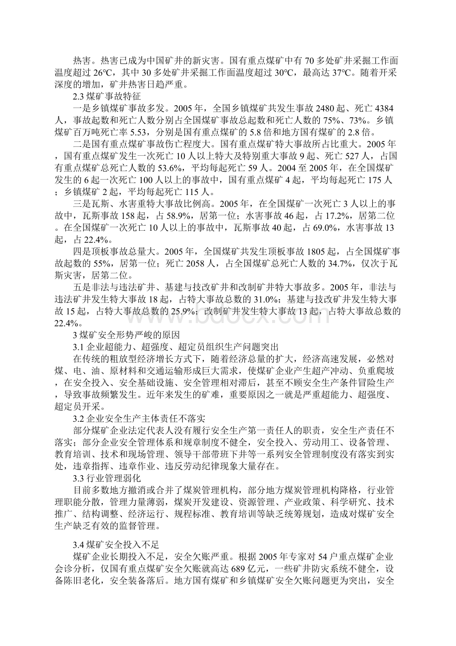 当前煤矿安全形势分析教学总结Word文档格式.docx_第3页