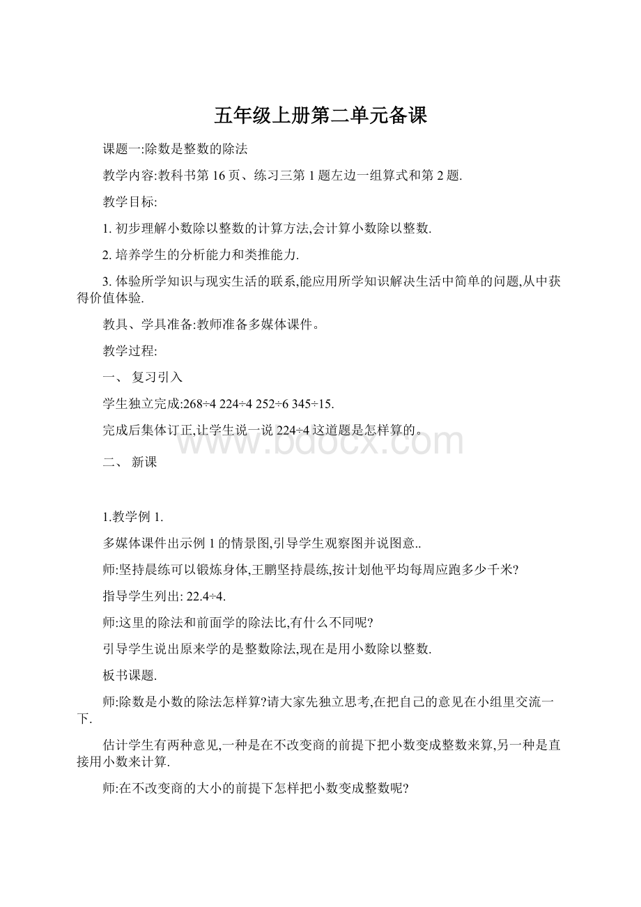 五年级上册第二单元备课Word文档下载推荐.docx_第1页