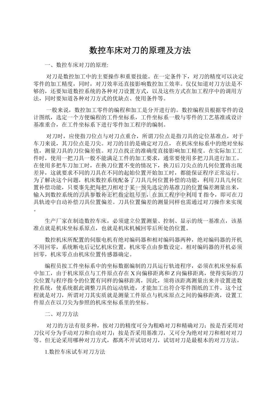 数控车床对刀的原理及方法.docx