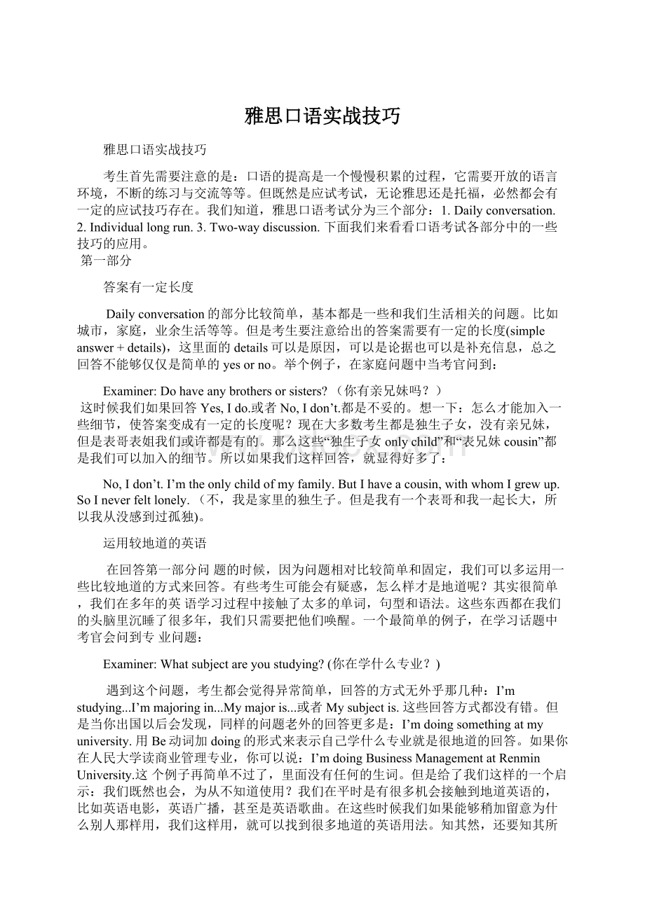 雅思口语实战技巧Word格式文档下载.docx