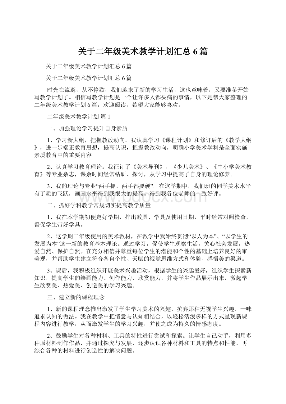 关于二年级美术教学计划汇总6篇Word格式文档下载.docx_第1页