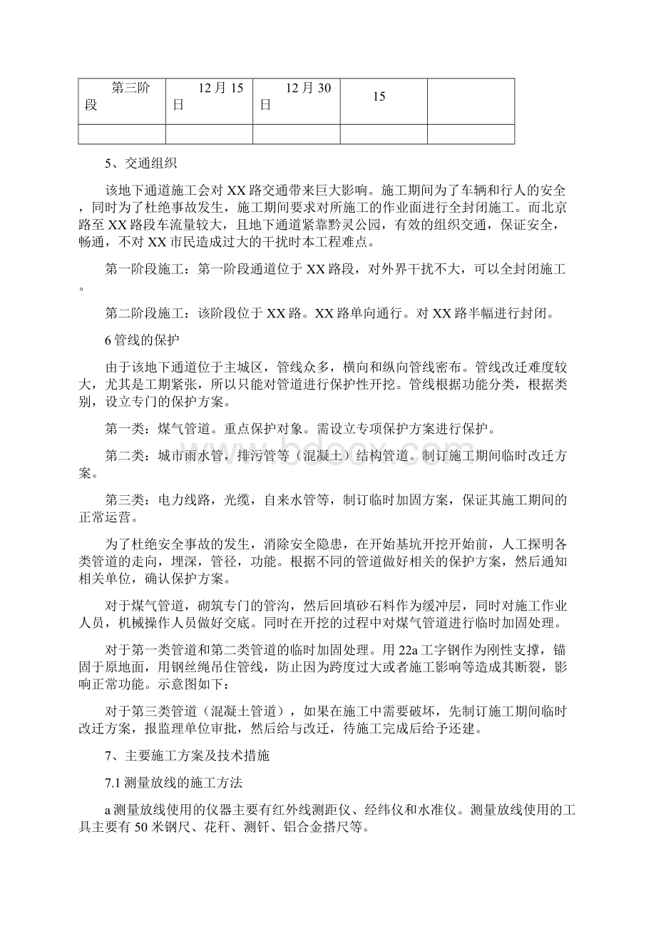 地下通道现场施工方法完美版Word文档下载推荐.docx_第2页