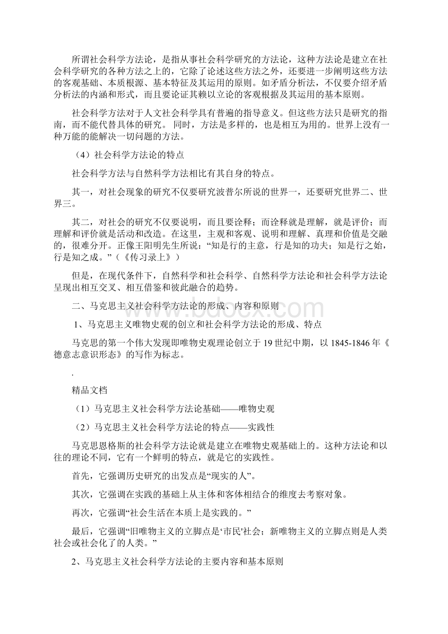 马克思主义与社会科学方法论整理.docx_第2页