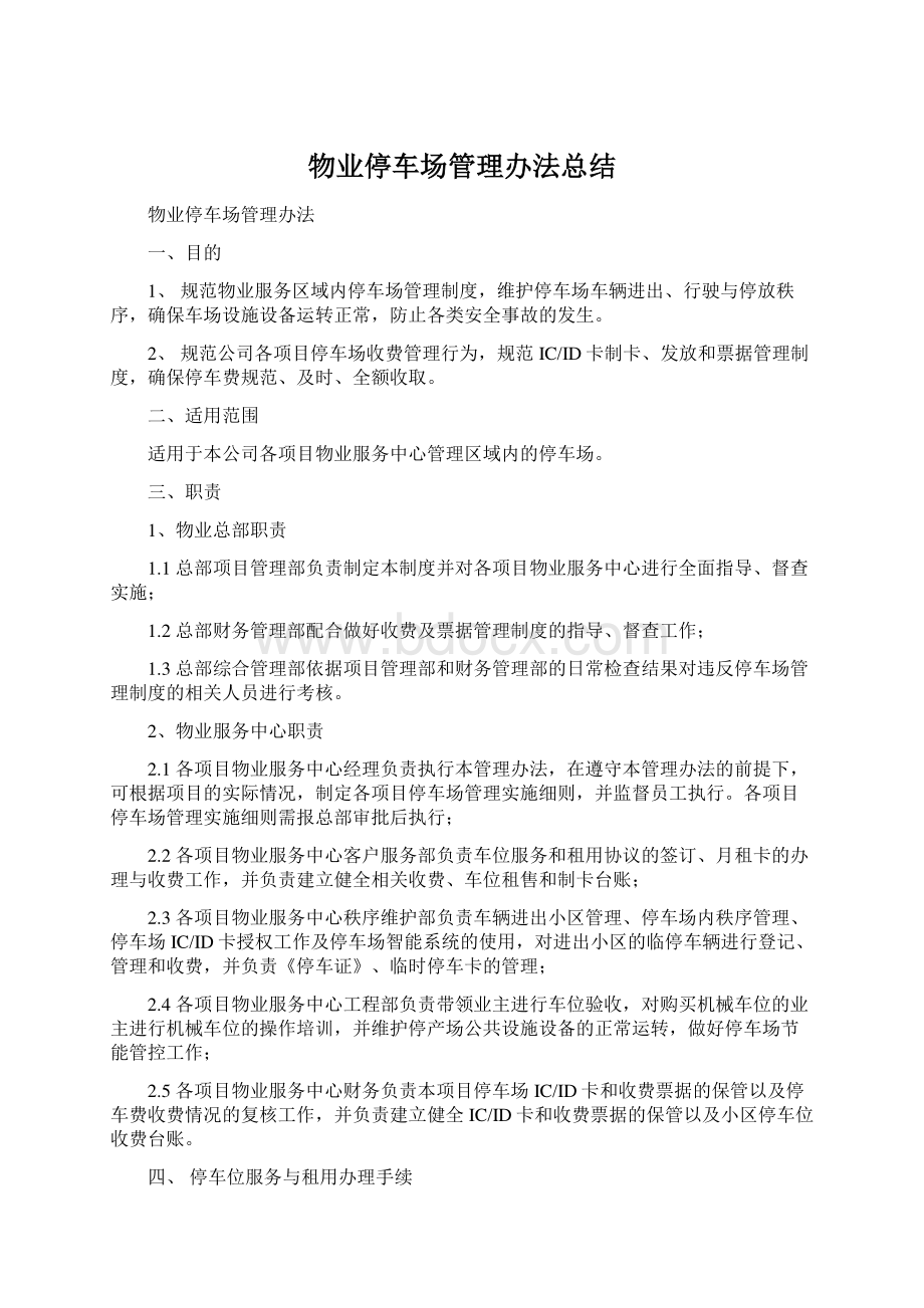 物业停车场管理办法总结Word文件下载.docx