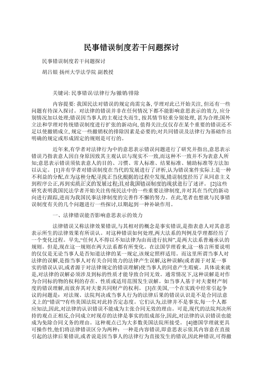 民事错误制度若干问题探讨.docx