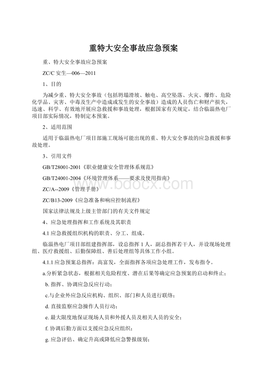 重特大安全事故应急预案.docx_第1页