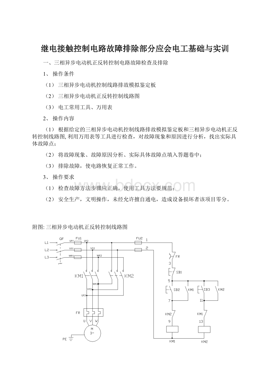 继电接触控制电路故障排除部分应会电工基础与实训Word下载.docx