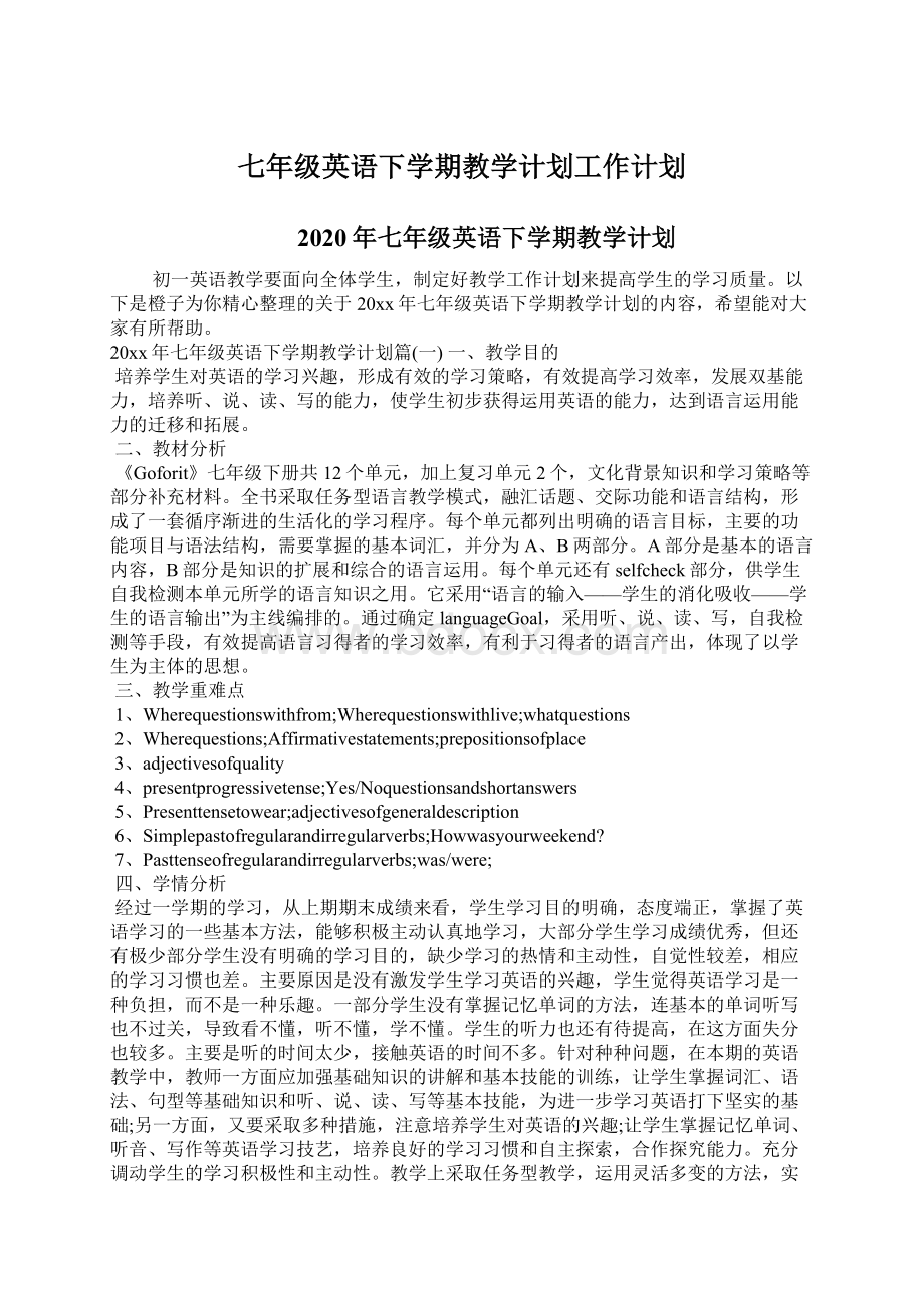 七年级英语下学期教学计划工作计划文档格式.docx_第1页