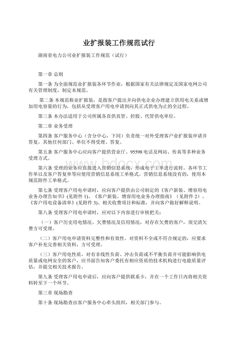 业扩报装工作规范试行Word文件下载.docx