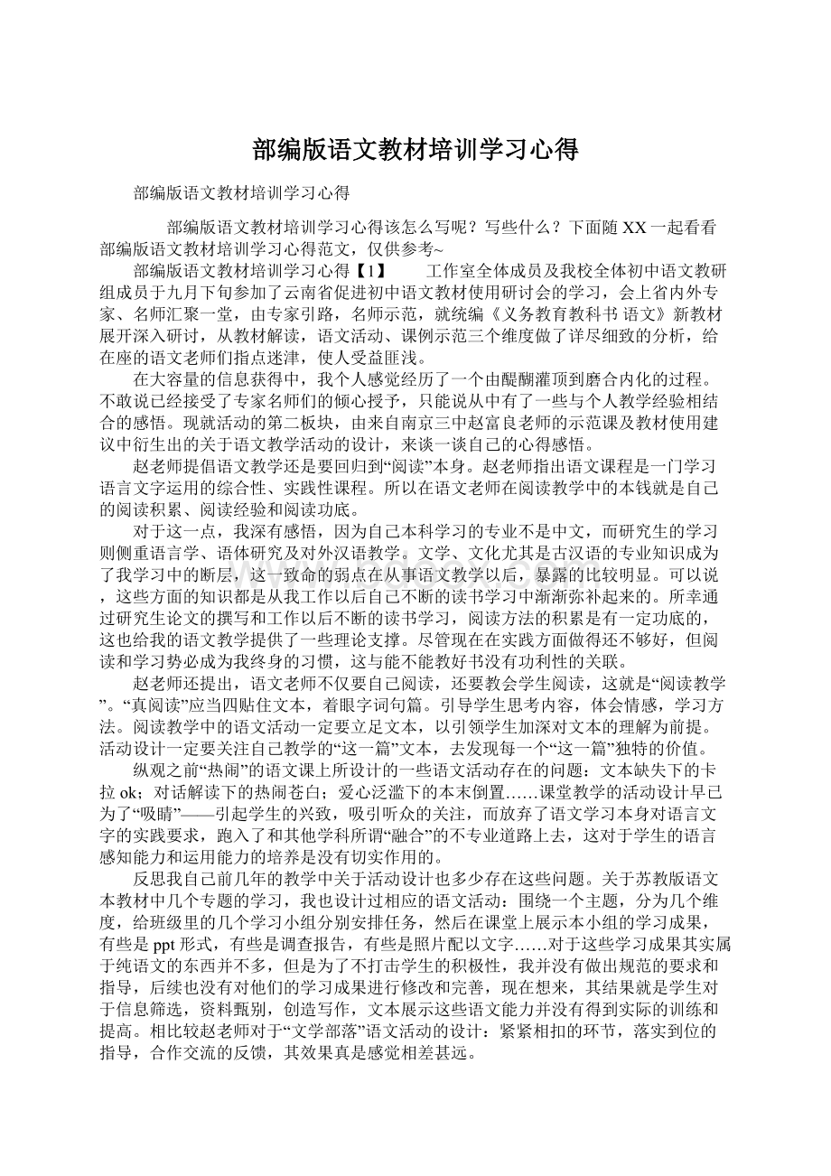 部编版语文教材培训学习心得Word下载.docx