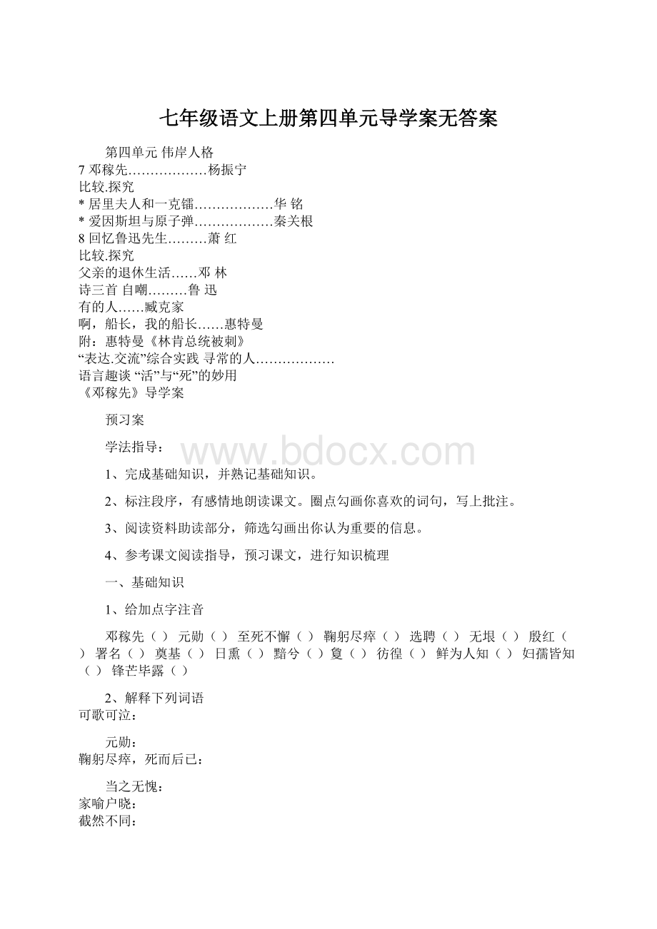 七年级语文上册第四单元导学案无答案Word文档格式.docx_第1页