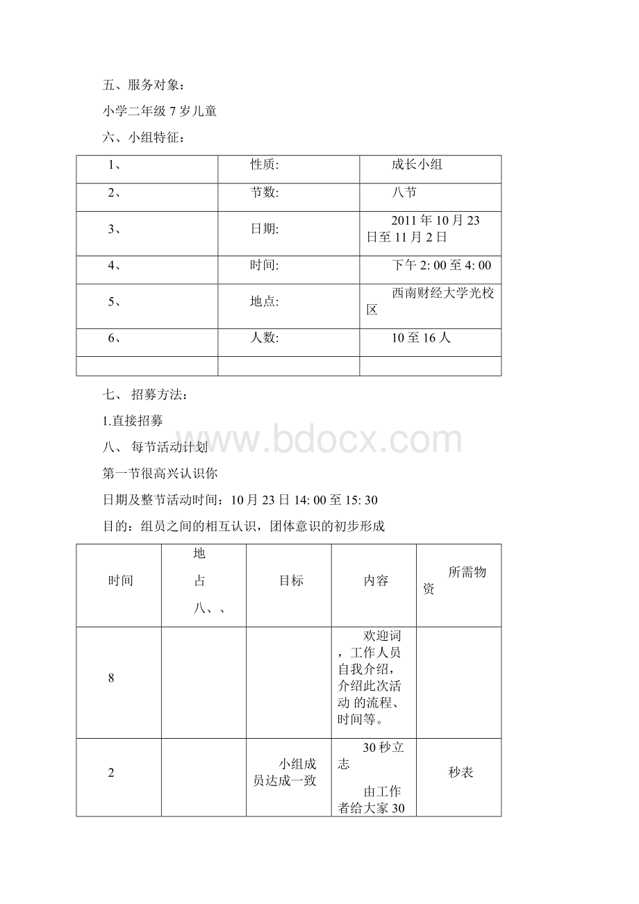 儿童成长小组计划书.docx_第3页