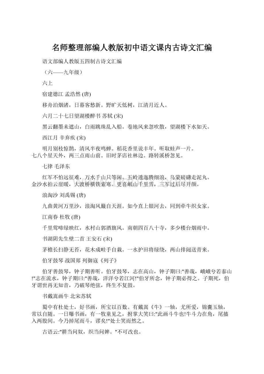 名师整理部编人教版初中语文课内古诗文汇编.docx_第1页