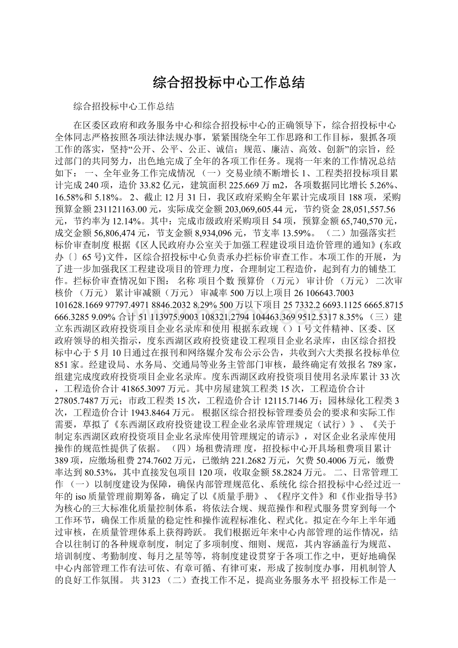 综合招投标中心工作总结.docx_第1页