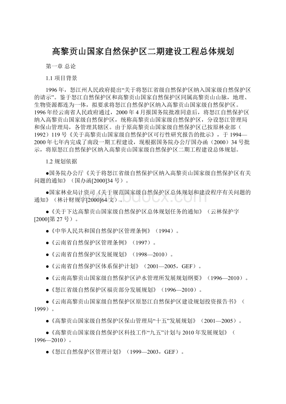 高黎贡山国家自然保护区二期建设工程总体规划.docx_第1页