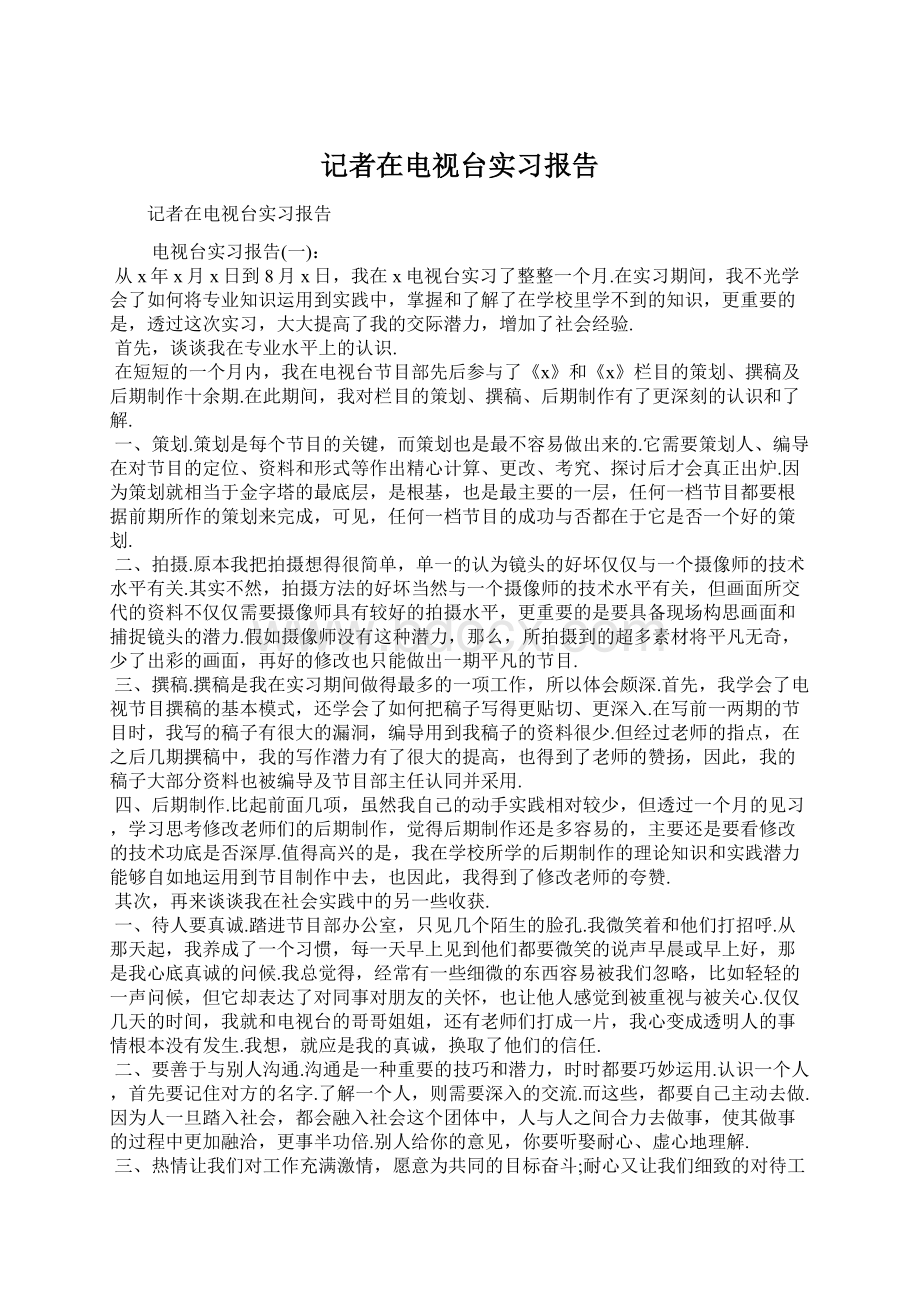 记者在电视台实习报告Word格式文档下载.docx