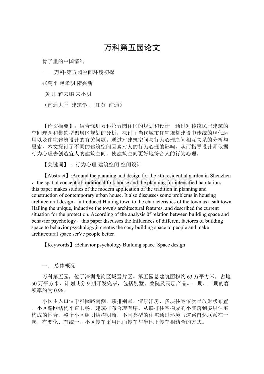 万科第五园论文Word文档格式.docx