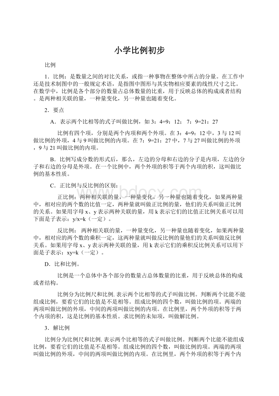 小学比例初步Word格式文档下载.docx