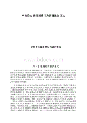 毕设论文碳低消费行为调研报告 正文.docx