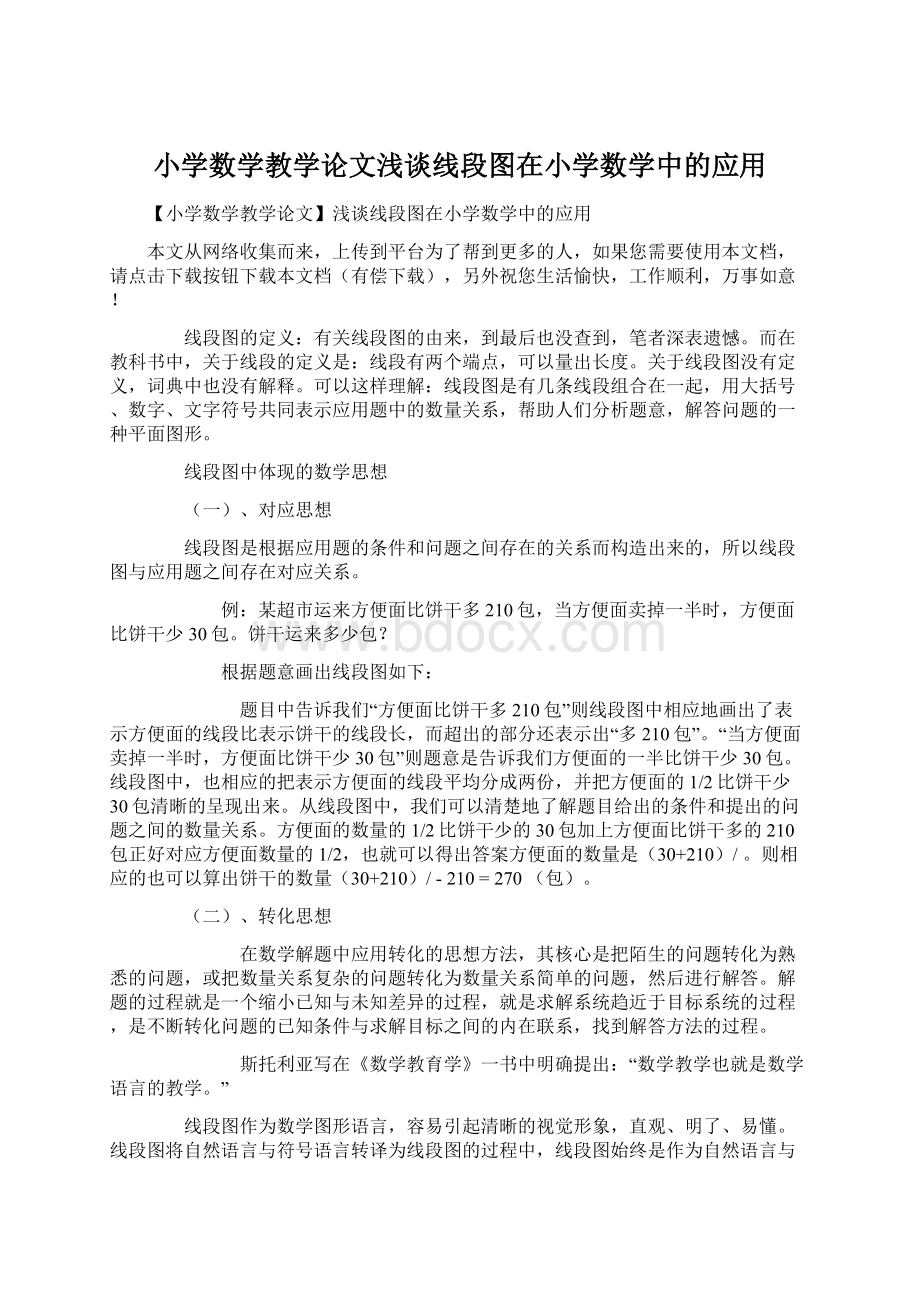 小学数学教学论文浅谈线段图在小学数学中的应用Word下载.docx_第1页