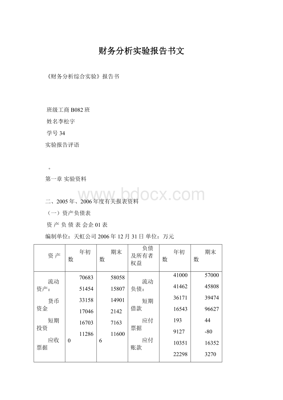 财务分析实验报告书文Word格式.docx_第1页