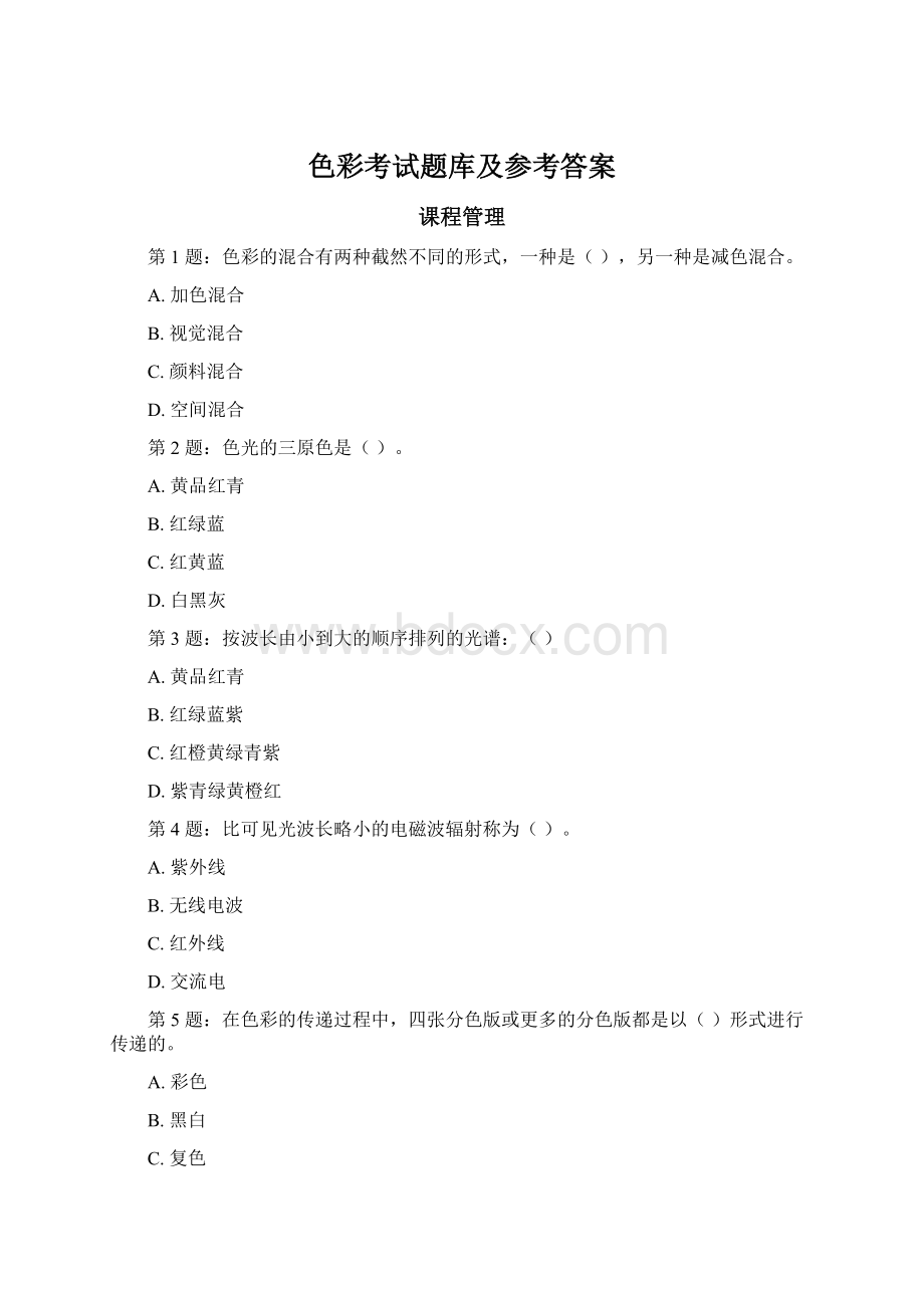 色彩考试题库及参考答案Word文档格式.docx_第1页