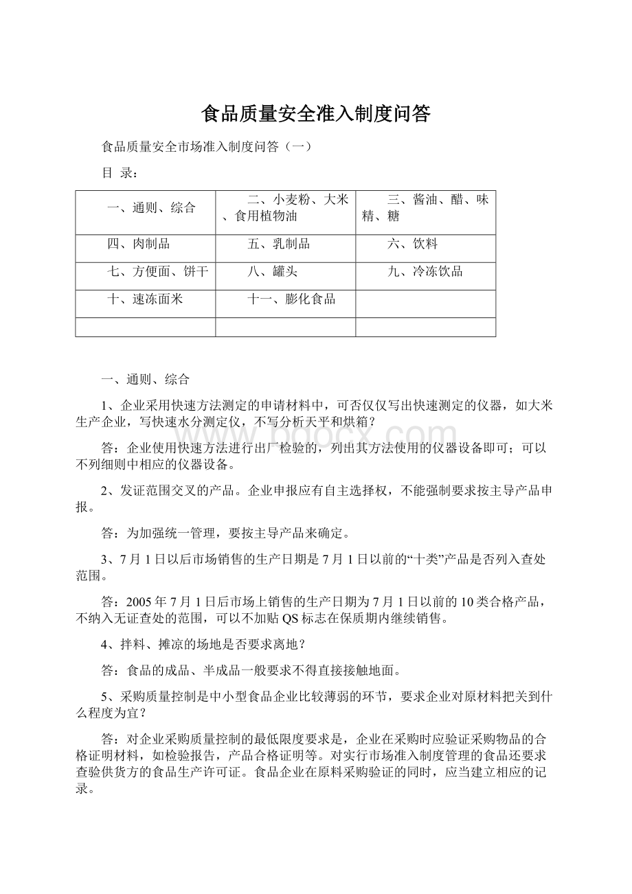 食品质量安全准入制度问答Word文档格式.docx