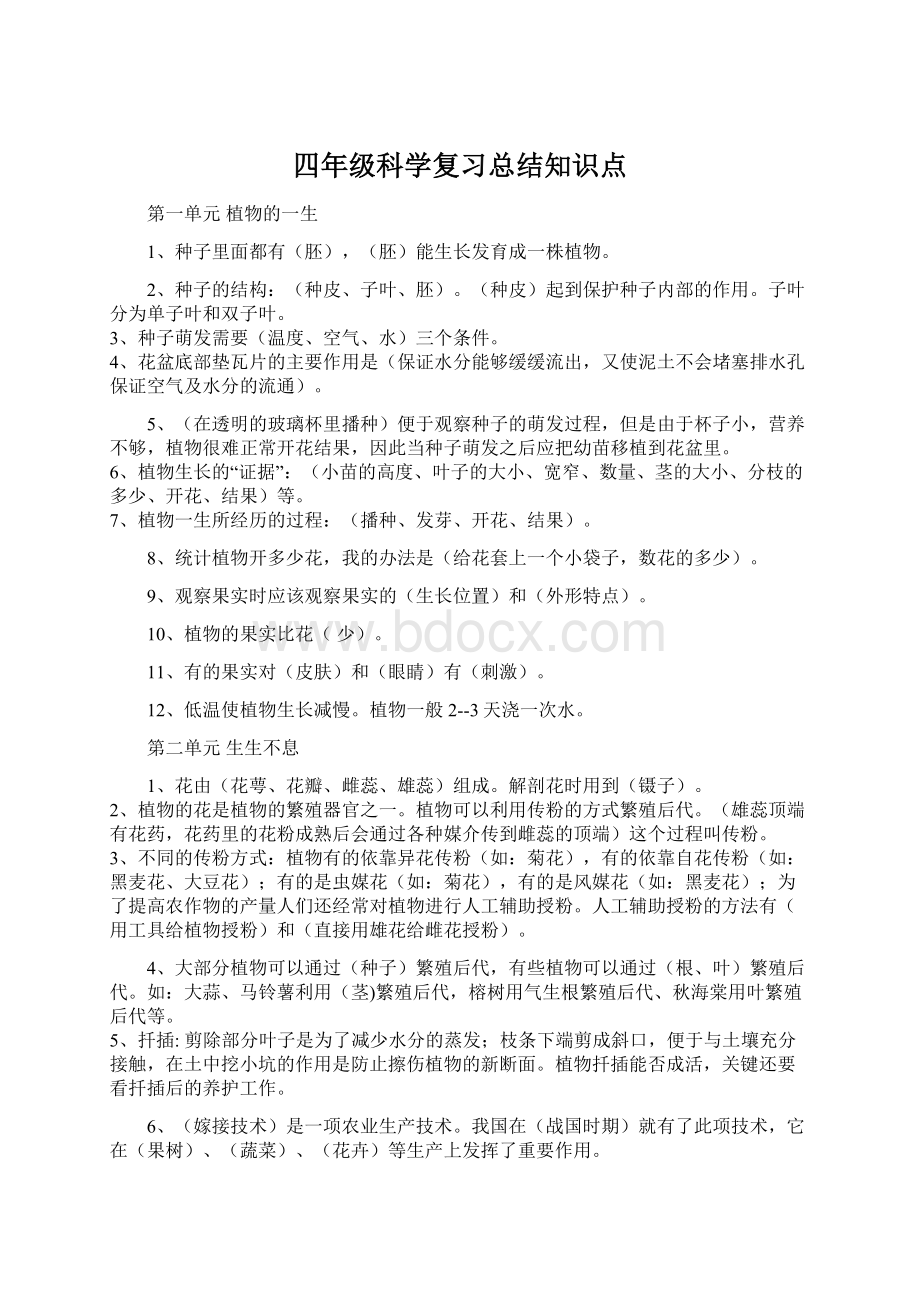 四年级科学复习总结知识点Word格式文档下载.docx_第1页