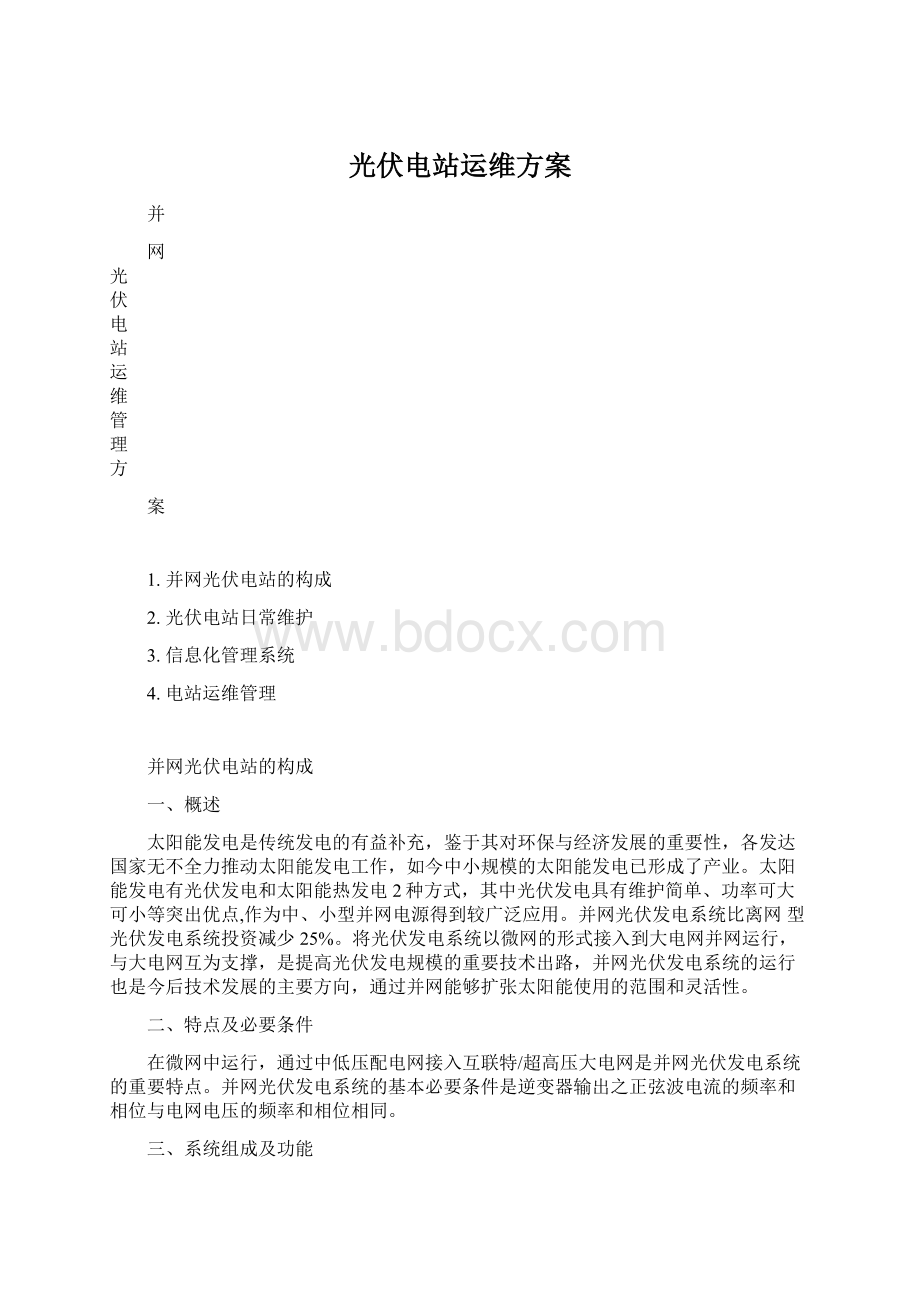 光伏电站运维方案Word格式.docx