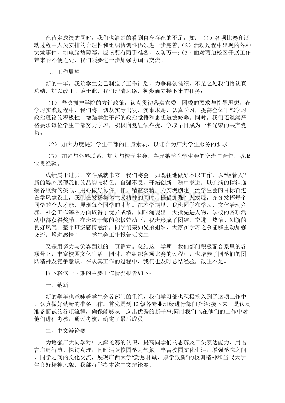 学生会工作报告优秀范文Word文档下载推荐.docx_第3页