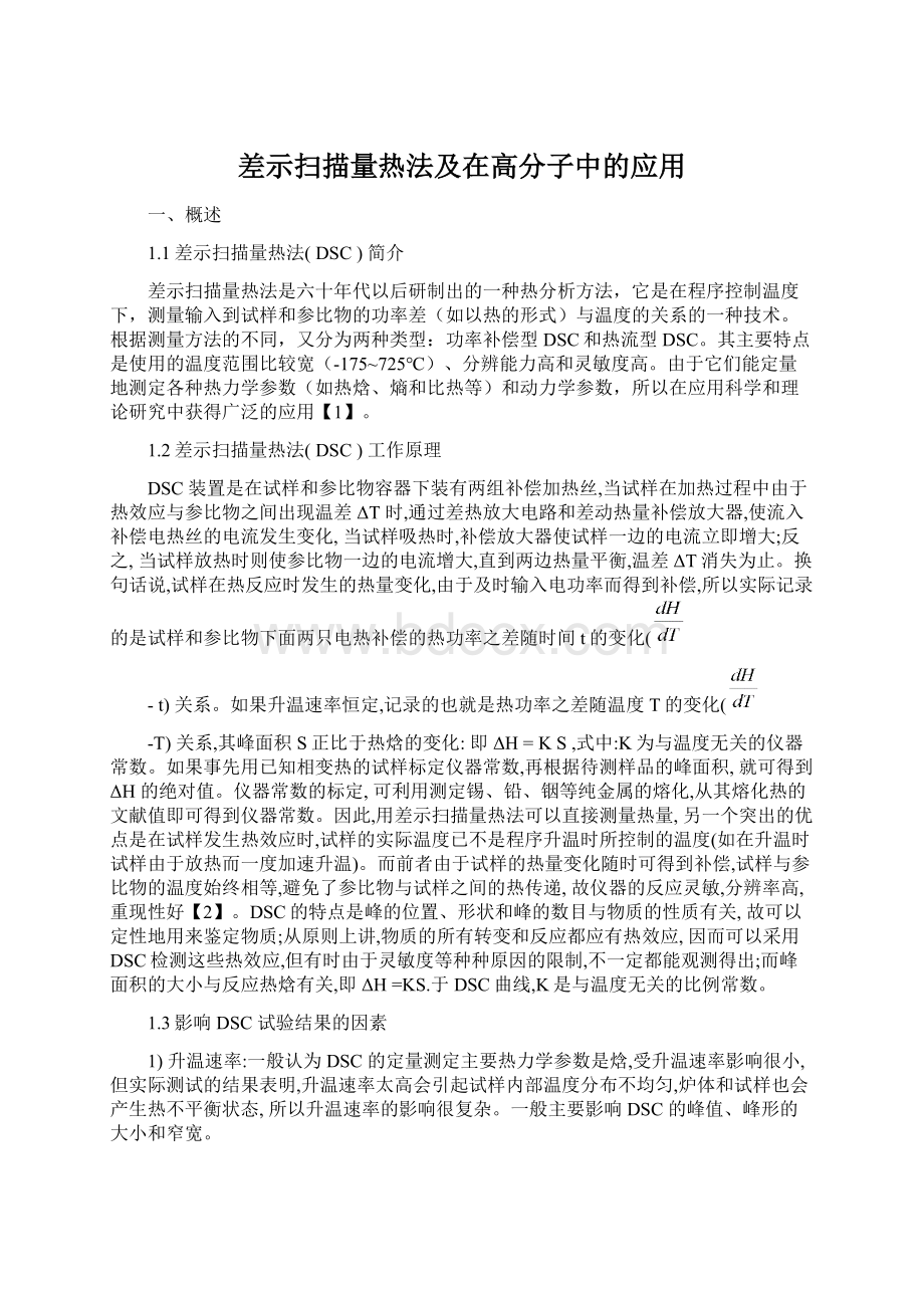 差示扫描量热法及在高分子中的应用Word格式文档下载.docx