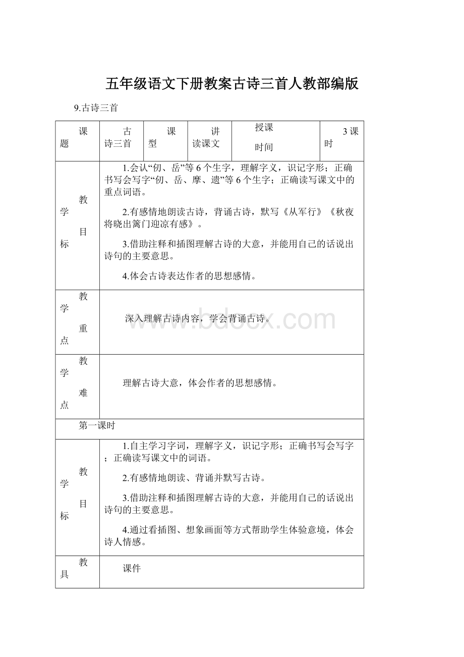 五年级语文下册教案古诗三首人教部编版Word文件下载.docx