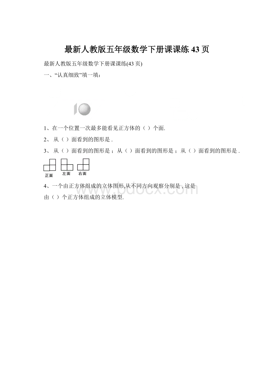 最新人教版五年级数学下册课课练43页Word文档下载推荐.docx_第1页