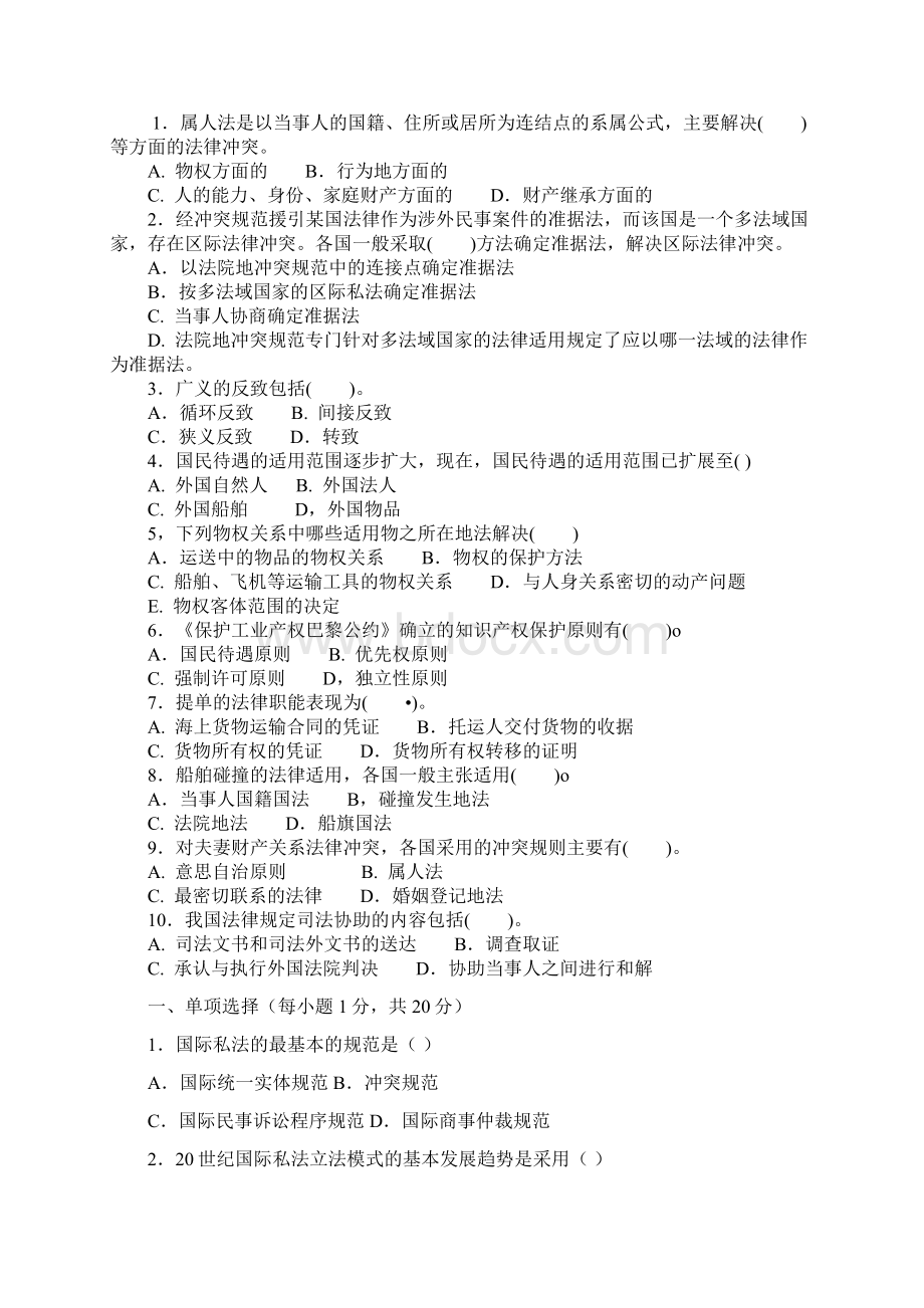 国际私法期末练习选择题汇总剖析.docx_第2页