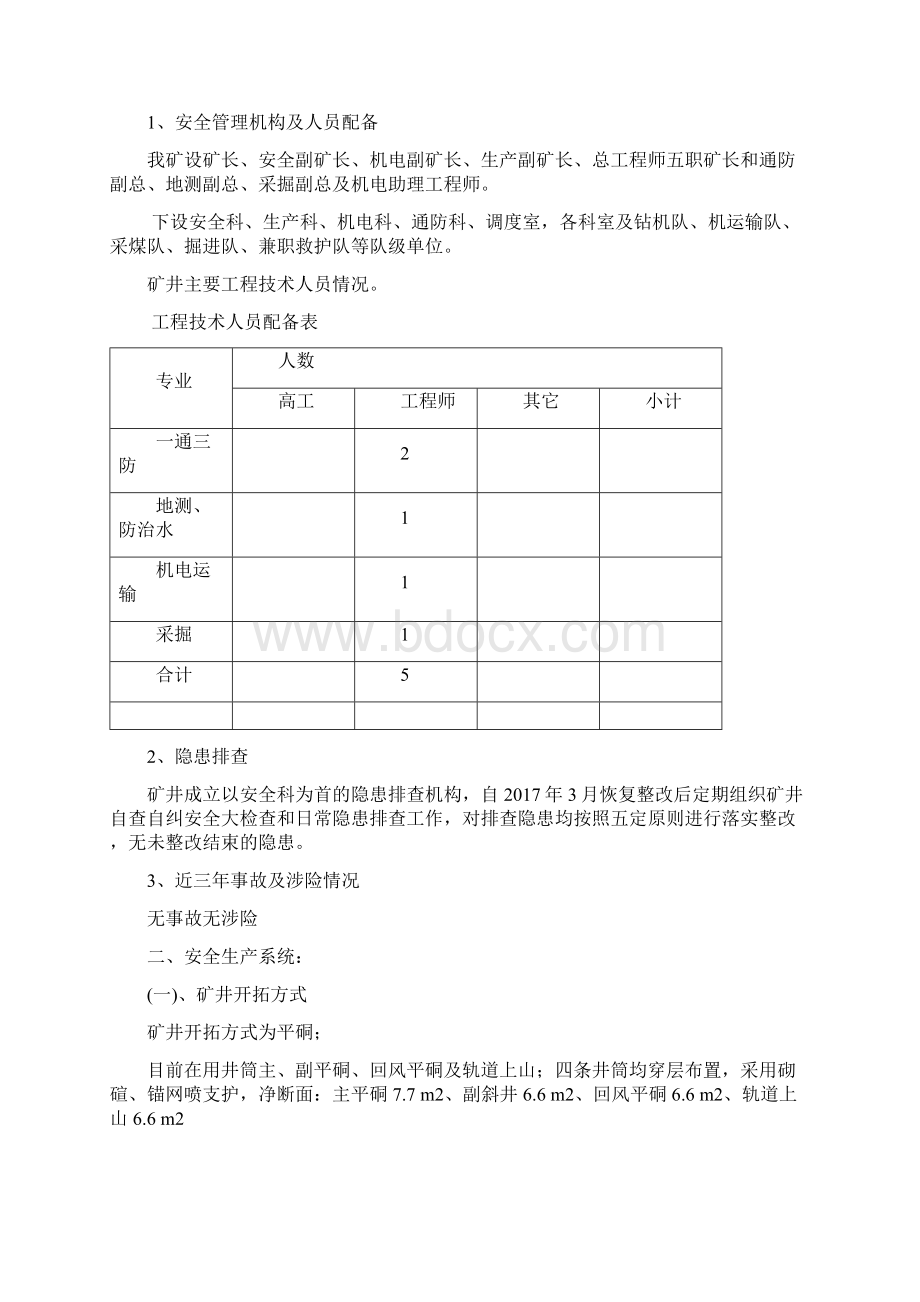 东联煤矿自查自改工作报告.docx_第3页