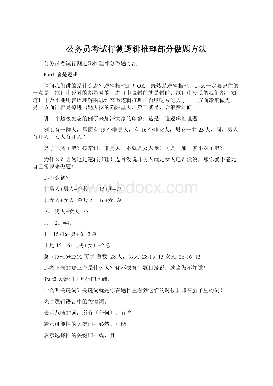 公务员考试行测逻辑推理部分做题方法.docx