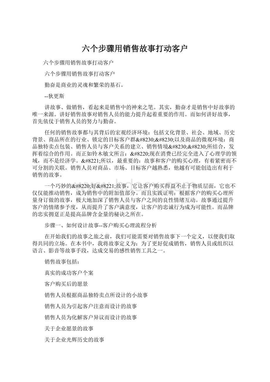 六个步骤用销售故事打动客户Word格式文档下载.docx