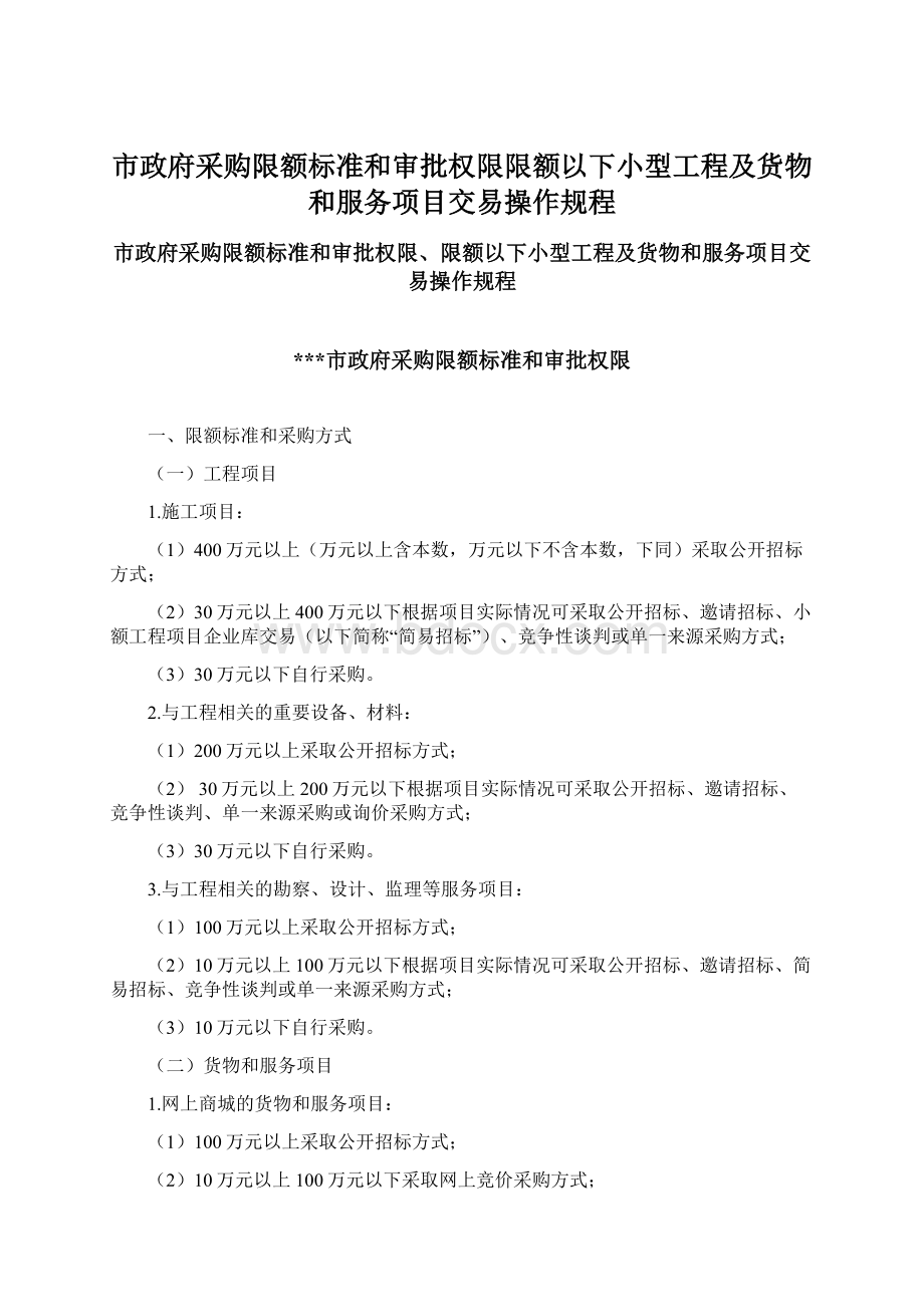 市政府采购限额标准和审批权限限额以下小型工程及货物和服务项目交易操作规程.docx