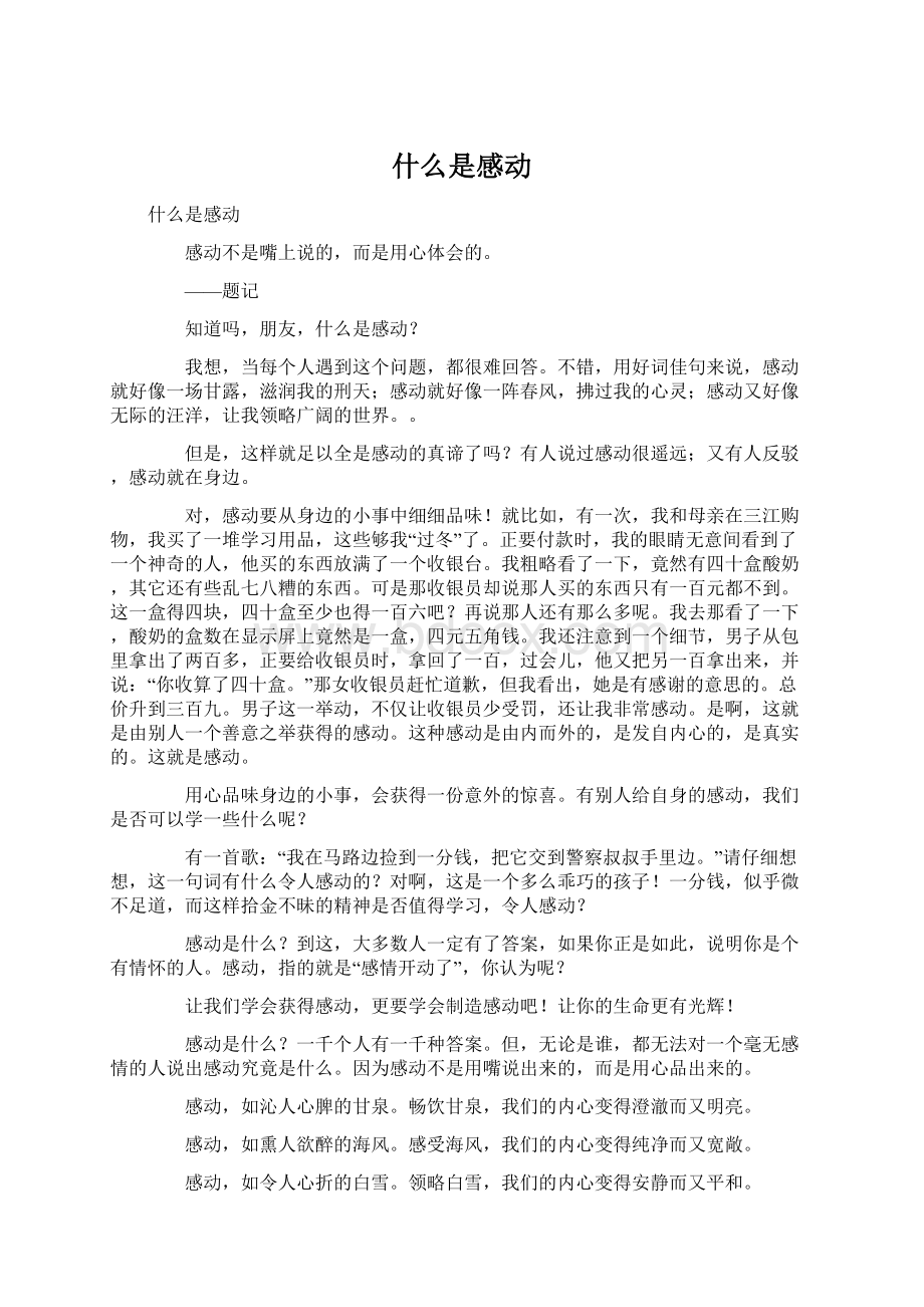 什么是感动Word文档下载推荐.docx_第1页