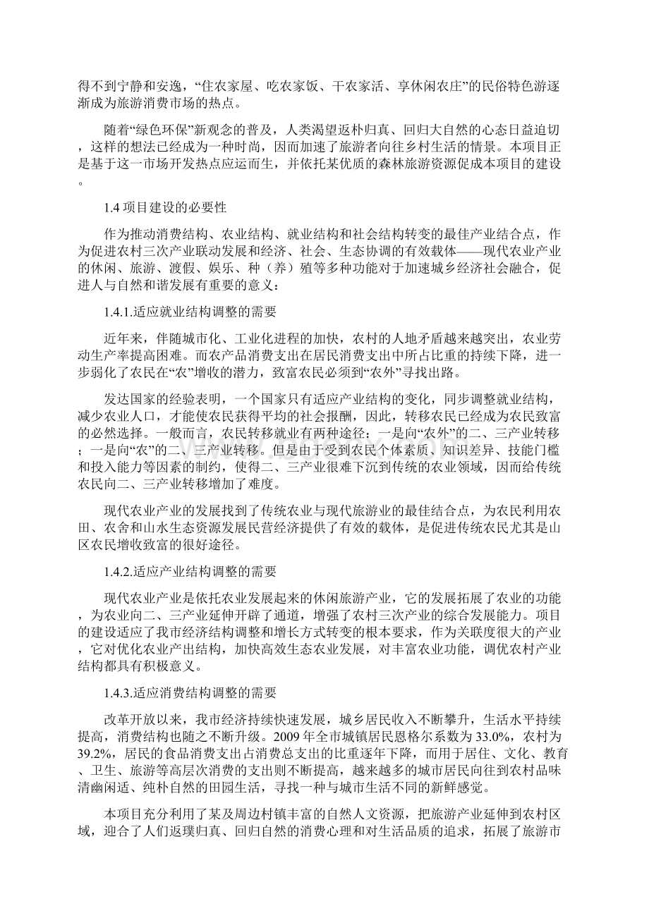 现代农业开发项目可行性实施报告文档格式.docx_第2页