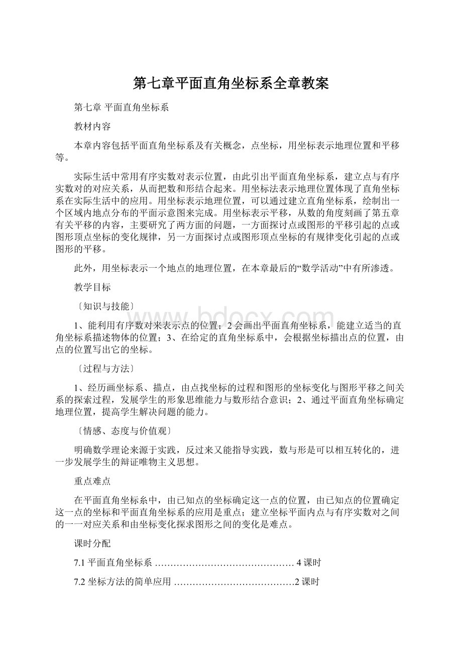 第七章平面直角坐标系全章教案.docx_第1页