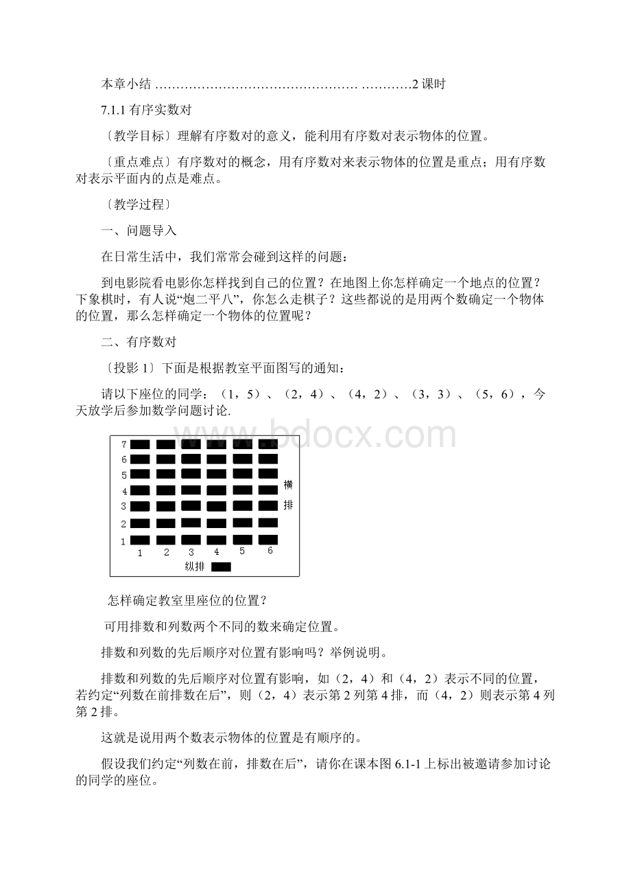 第七章平面直角坐标系全章教案.docx_第2页