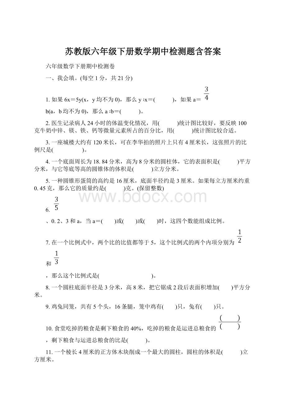 苏教版六年级下册数学期中检测题含答案文档格式.docx