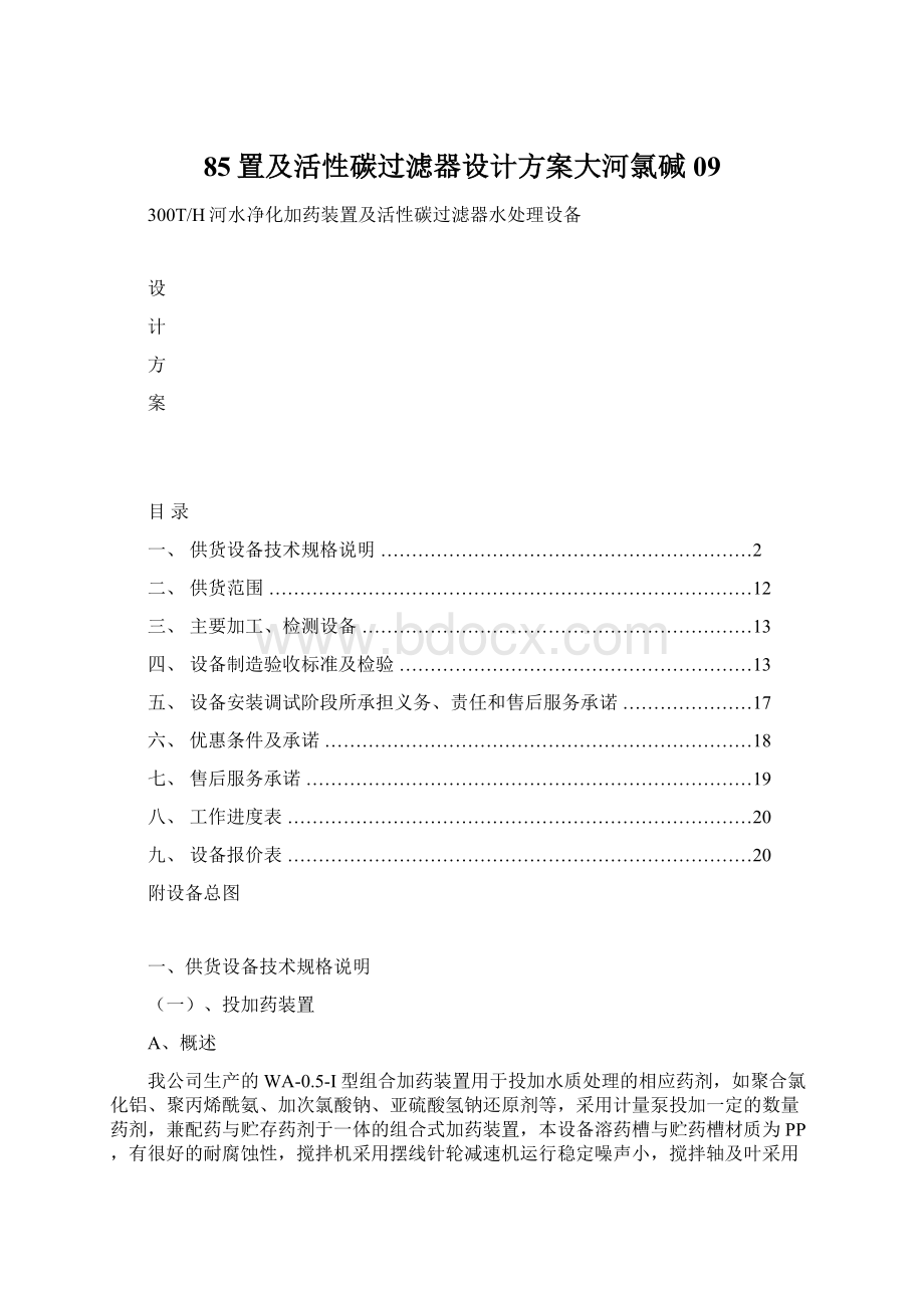 85置及活性碳过滤器设计方案大河氯碱09Word下载.docx